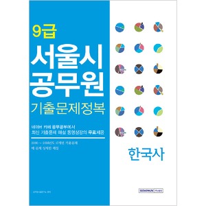 9급 서울시공무원 기출문제정복 한국사