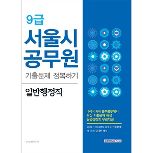 9급 서울시공무원 일반행정직 기출문제 정복하기