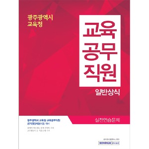 광주광역시 교육청 교육공무직원 일반상식 실전 연습문제