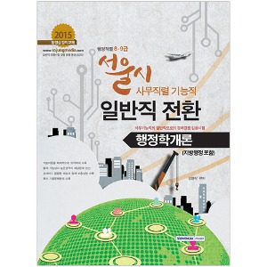 서울시 사무기능직(행정 8/9급) 일반직전환 행정학개론(지방행정 포함) 2015
