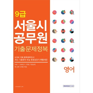 9급 서울시공무원 기출문제정복 영어