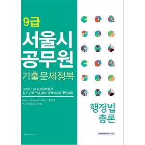 9급 서울시공무원 기출문제정복 행정법총론