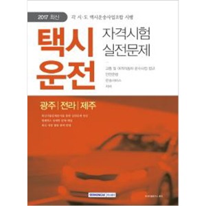 택시운전 자격시험(광주/전라/제주) 실전문제 (2017 최신, 각 시·도 택시운송사업조합 시행)