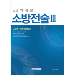 소방위·장·교 소방전술 Ⅲ 소방승진시험 합격대비