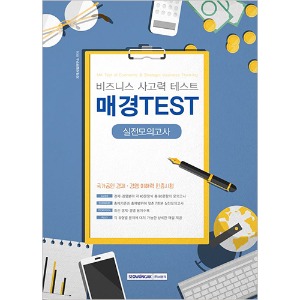 비즈니스 사고력 테스트 매경 TEST 실전모의고사