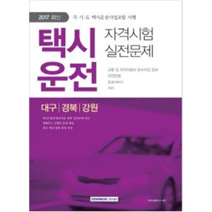 택시운전 자격시험(대구/경북/강원) 실전문제 (2017 최신, 각 시·도 택시운송사업조합 시행)