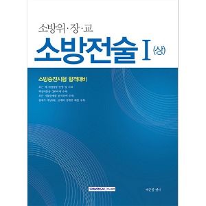 소방위·장·교 소방전술 Ⅰ(상) 소방승진시험 합격대비