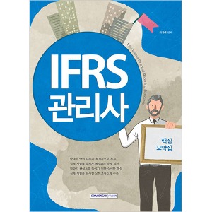IFRS관리사 핵심요약집