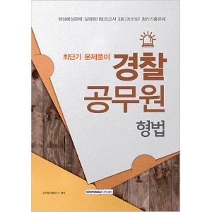 경찰공무원 형법 최단기 문제풀이 2016 최신개정판