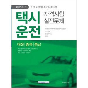 택시운전 자격시험(대전/충북/충남) 실전문제 (2017 최신, 각 시·도 택시운송사업조합 시행)