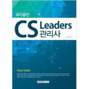 국가공인 CS Leaders 관리사 핵심분석종합본
