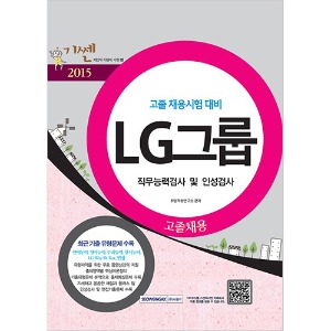 기쎈 LG그룹 고졸채용 직무능력검사 및 인성검사