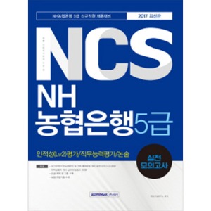 기쎈 NCS NH농협은행 5급 인적성(Lv2)평가/직무능력평가/논술 실전 모의고사 2017 최신판