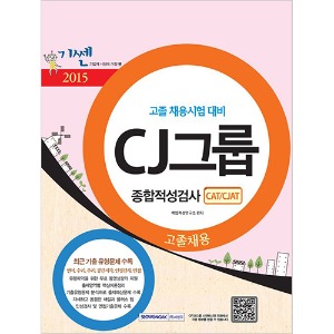 기쎈 CJ그룹 고졸채용 CAT/CJAT 종합적성검사