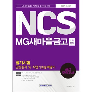 기쎈 NCS MG새마을금고 지역본부 필기시험 일반상식 및 직업기초능력평가 실전 모의고사 2017