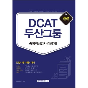 DCAT 두산그룹 종합적성검사 이공계
