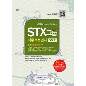 STX그룹 직무적성검사 SCCT(2014 Special Edition)