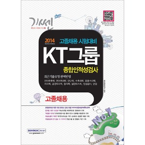 기쎈 KT그룹 고졸채용 종합인적성검사 (2014)