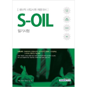 기쎈 S-OIL(에쓰오일) 필기시험 (생산직 신입사원 채용대비)