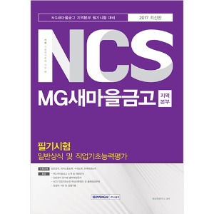 기쎈 NCS MG새마을금고 지역본부 필기시험 일반상식 및 직업기초능력평가 2017 최신판