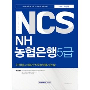 기쎈 NCS NH농협은행 5급 인적성(Lv2)평가/직무능력평가/논술 (5급 신규직원 채용) 2017 최신판