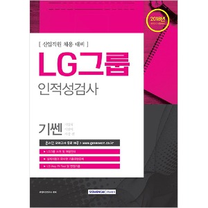 LG그룹 인적성검사 - 2018년도 하반기