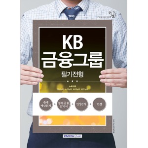 기쎈 KB금융그룹 필기전형 2016 (KB국민카드, KB캐피탈 등 계열사 채용대비)