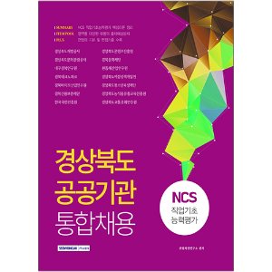 경상북도 공공기관 통합채용 NCS 직업기초능력평가