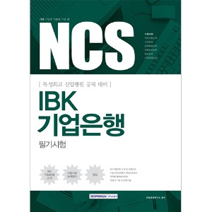 기쎈 NCS IBK기업은행 필기시험(특성화고 신입행원 공채 대비)