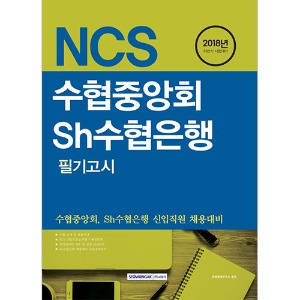 기쎈 NCS 수협중앙회/Sh수협은행 필기고시 2018 하반기