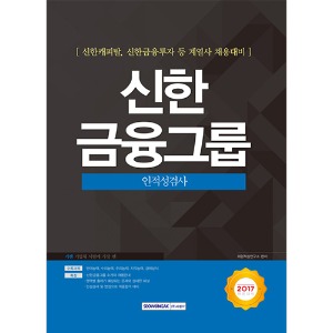 기쎈 신한금융그룹 인적성검사(신한캐피탈, 신한금융투자 등 계열사 채용대비)