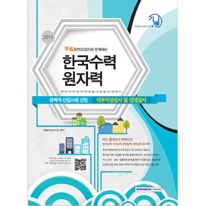 기쎈 한국수력원자력 (경력직 신입사원 선발) 직무적성검사 및 인성검사