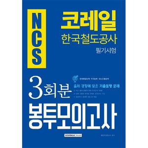 NCS 코레일(한국철도공사) 필기시험 3회분 봉투모의고사 2019 하반기