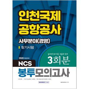인천국제공항공사 필기시험 봉투모의고사 사무분야(경영) 2020