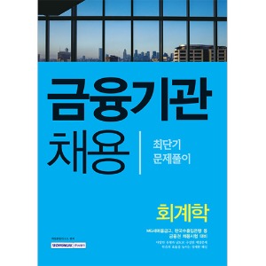 금융기관 채용 회계학 최단기 문제풀이 2016최신개정판