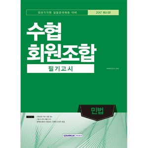 기쎈 수협회원조합 필기고시 민법 (정규직직원 일괄공개채용 대비) 2017 최신판
