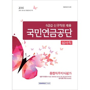 기쎈 국민연금공단 6급갑 심사직 종합직무지식평가 2016
