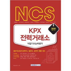 NCS KPX 전력거래소 일반직(신입직/경력직), 별정직, 공무직 채용대비(2020)