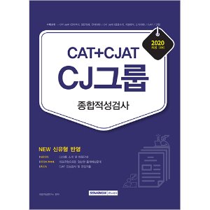 CAT+CJAT CJ그룹 종합적성검사