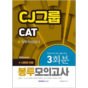 CJ그룹 CAT 직무적성검사 3회분 봉투모의고사