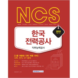 NCS 한국전력공사 직무능력검사 고졸 채용형 인턴 채용 대비