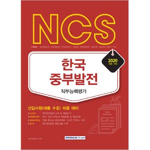 2020 채용대비 NCS 한국중부발전 직무능력평가