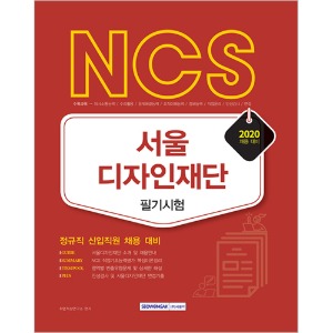 서울디자인재단 NCS 필기시험 2020 정규직 신입직원 채용 대비
