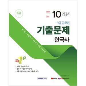 9급 공무원 10개년 기출문제 한국사 2021 시험대비