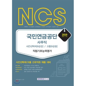 2019 하반기 NCS 국민연금공단 사무직 시간선택제(6급갑)/고졸(6급을) 직업기초능력평가
