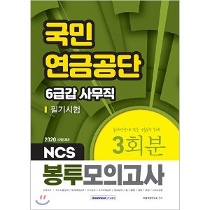 2020 NCS 국민연금공단 6급갑 사무직 필기시험 봉투모의고사 3회분