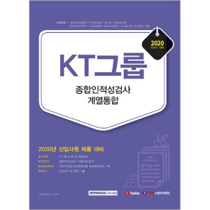 KT그룹 종합인적성검사 계열통합 2020 신입사원 채용 대비
