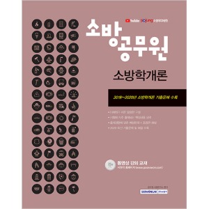 소방공무원 소방학개론(공개/ 경력경쟁 채용대비) 2021 : 동영상 강의 교재