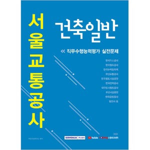 2020 서울교통공사 직무수행능력평가 실전문제 건축일반