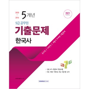 9급 공무원 5개년 기출문제 한국사 2021 시험대비